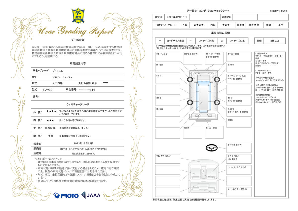 車両状態評価書