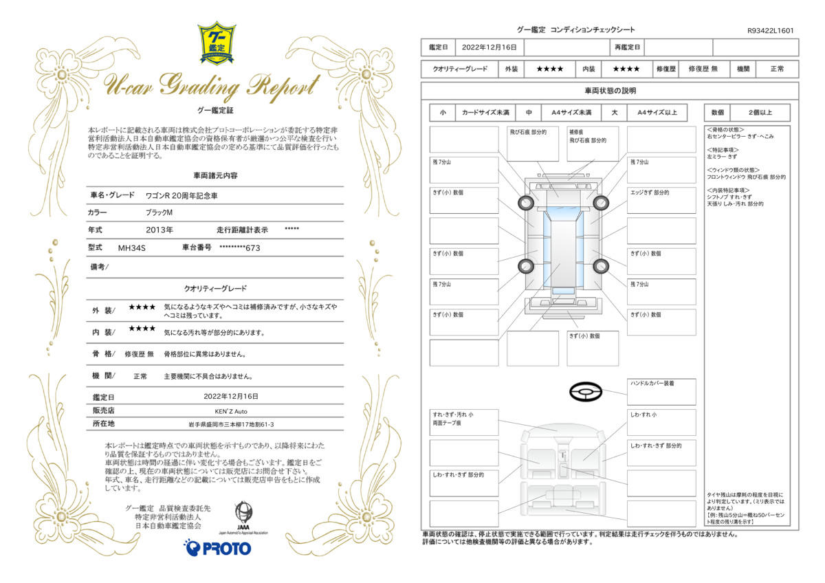 車両状態評価書