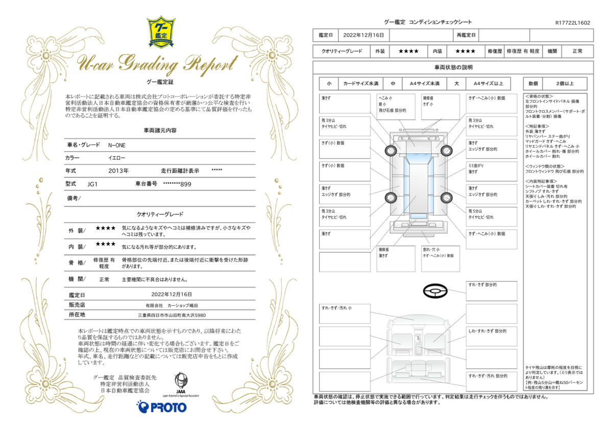 車両状態評価書