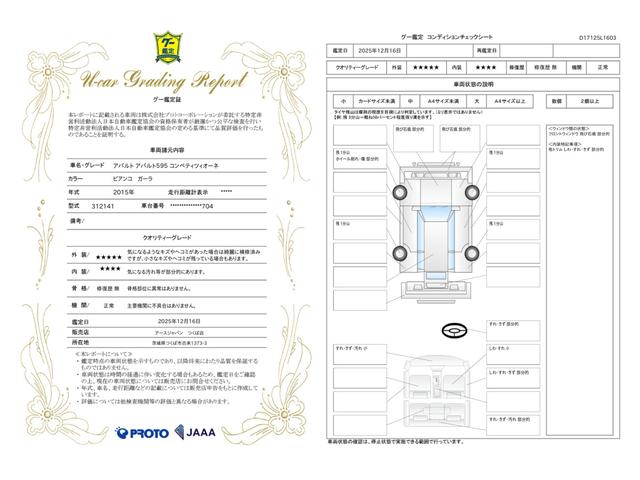 車両状態評価書