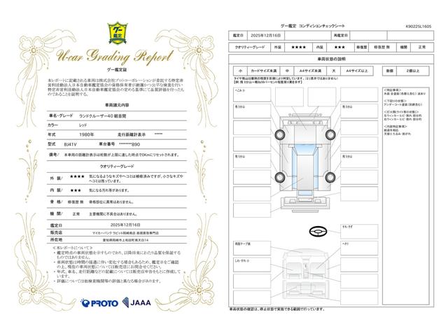 車両状態評価書