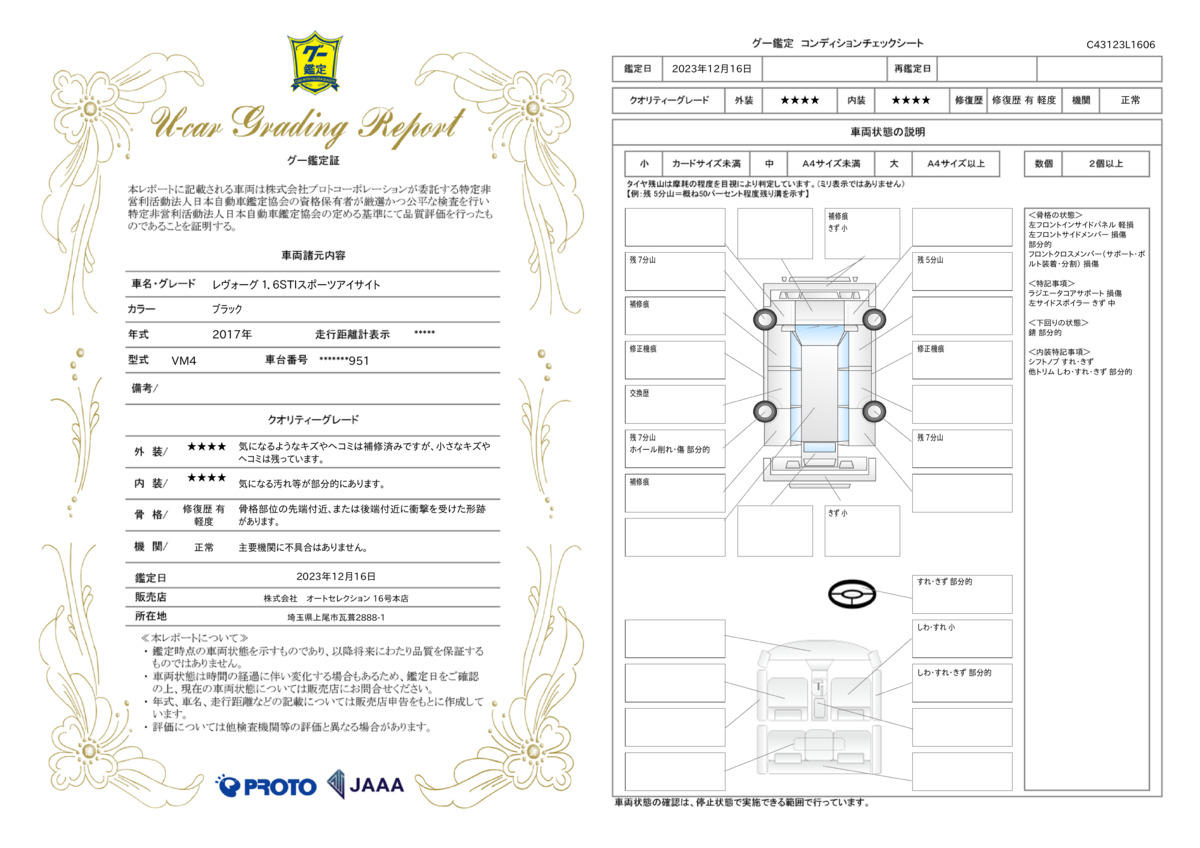 車両状態評価書