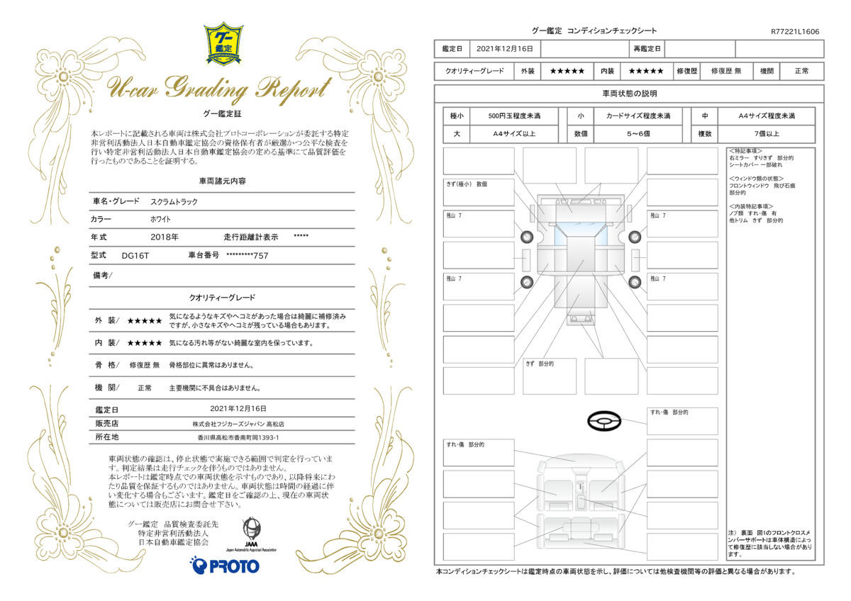 車両状態評価書