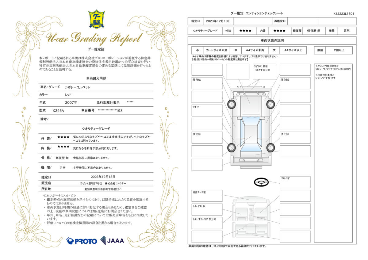 車両状態評価書