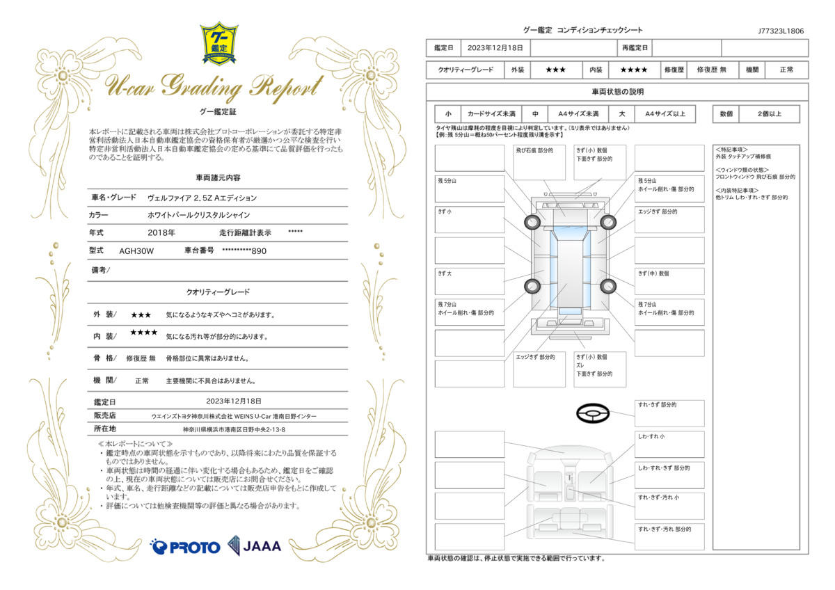 車両状態評価書