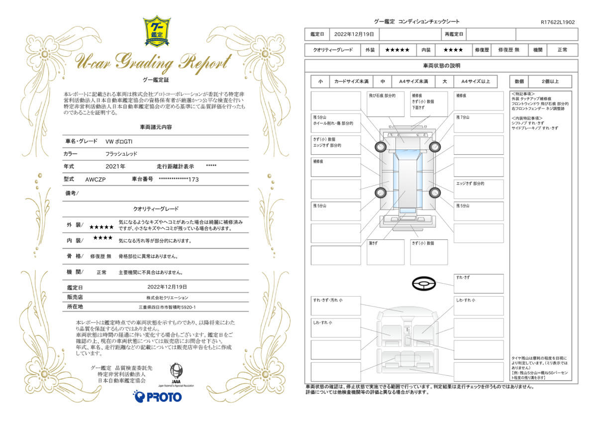 車両状態評価書