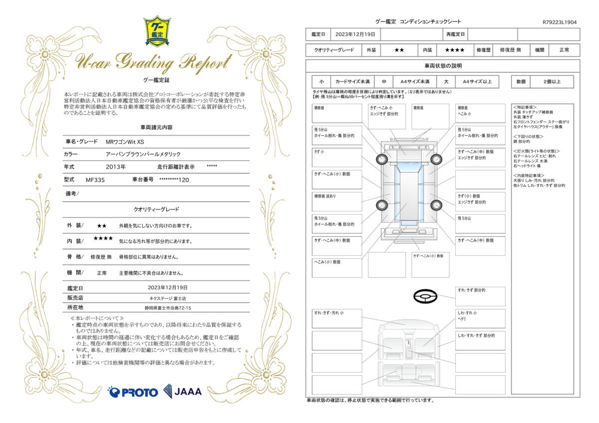 車両状態評価書