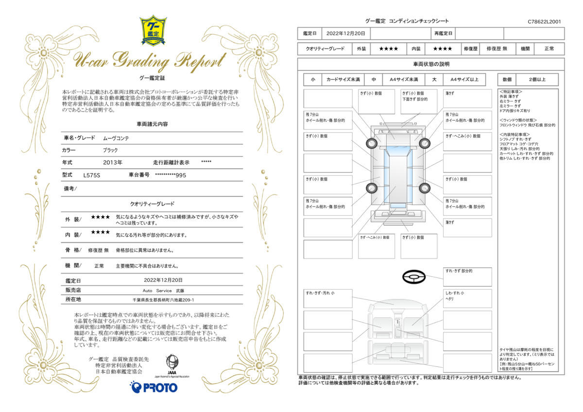 車両状態評価書