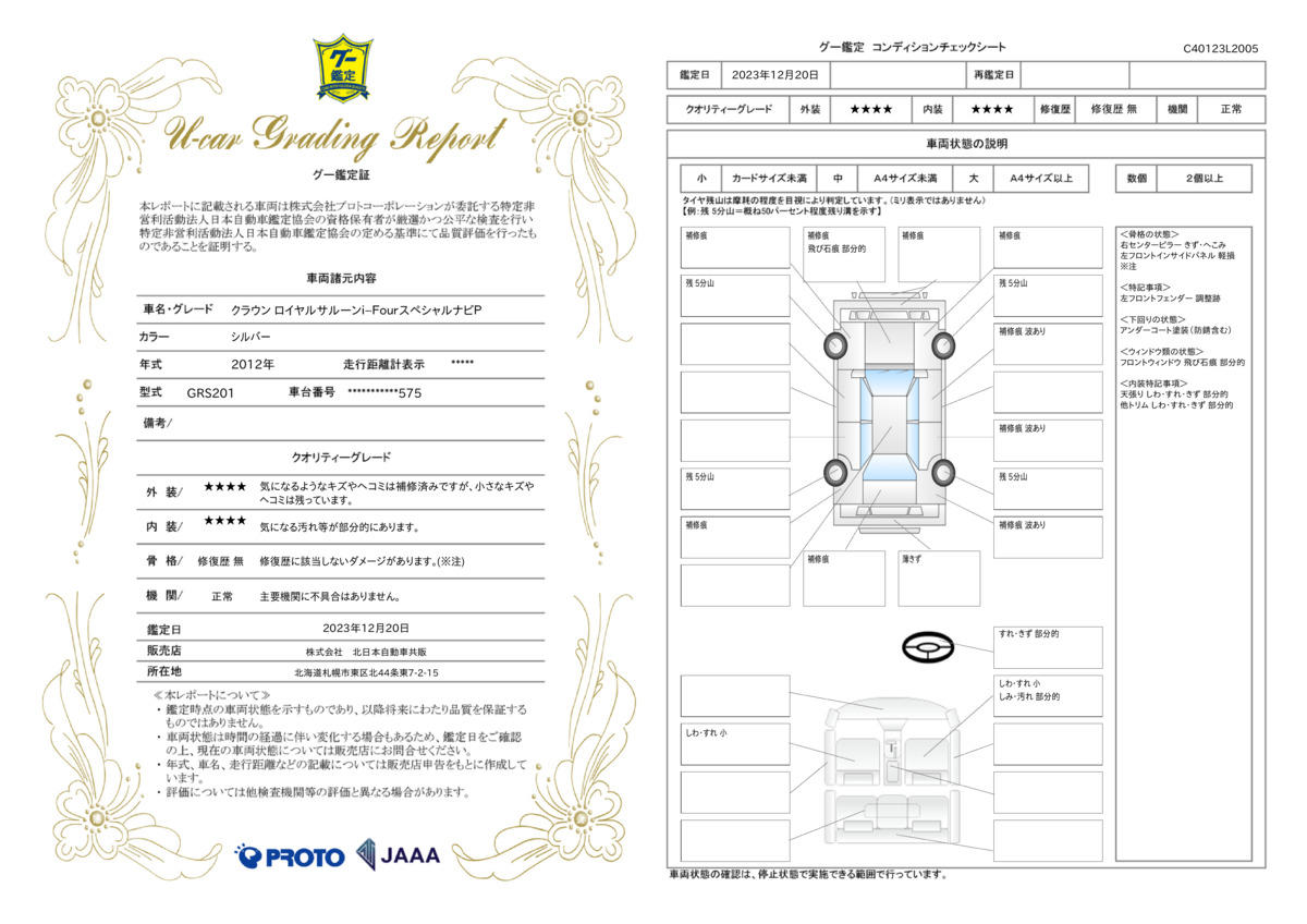 車両状態評価書