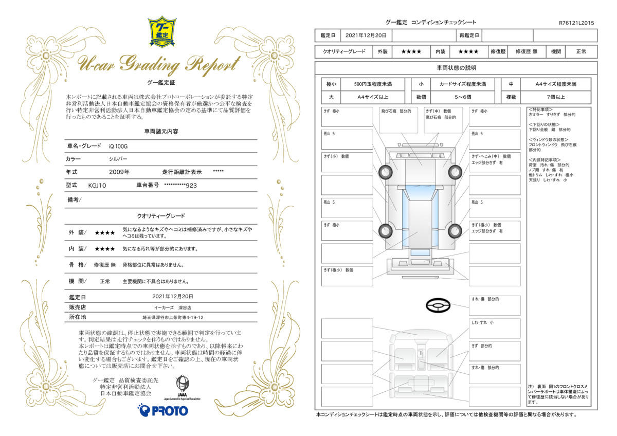 車両状態評価書