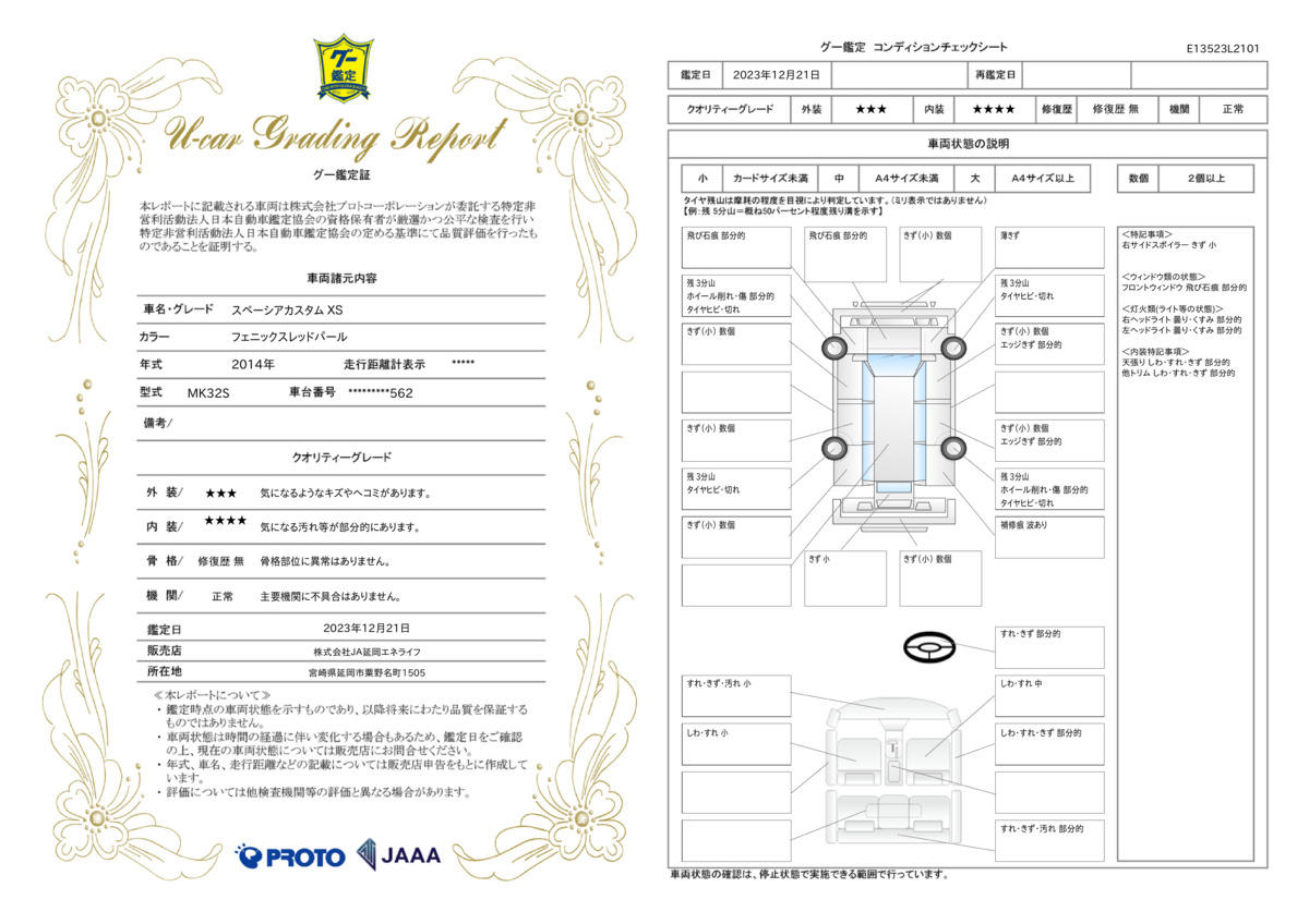 車両状態評価書