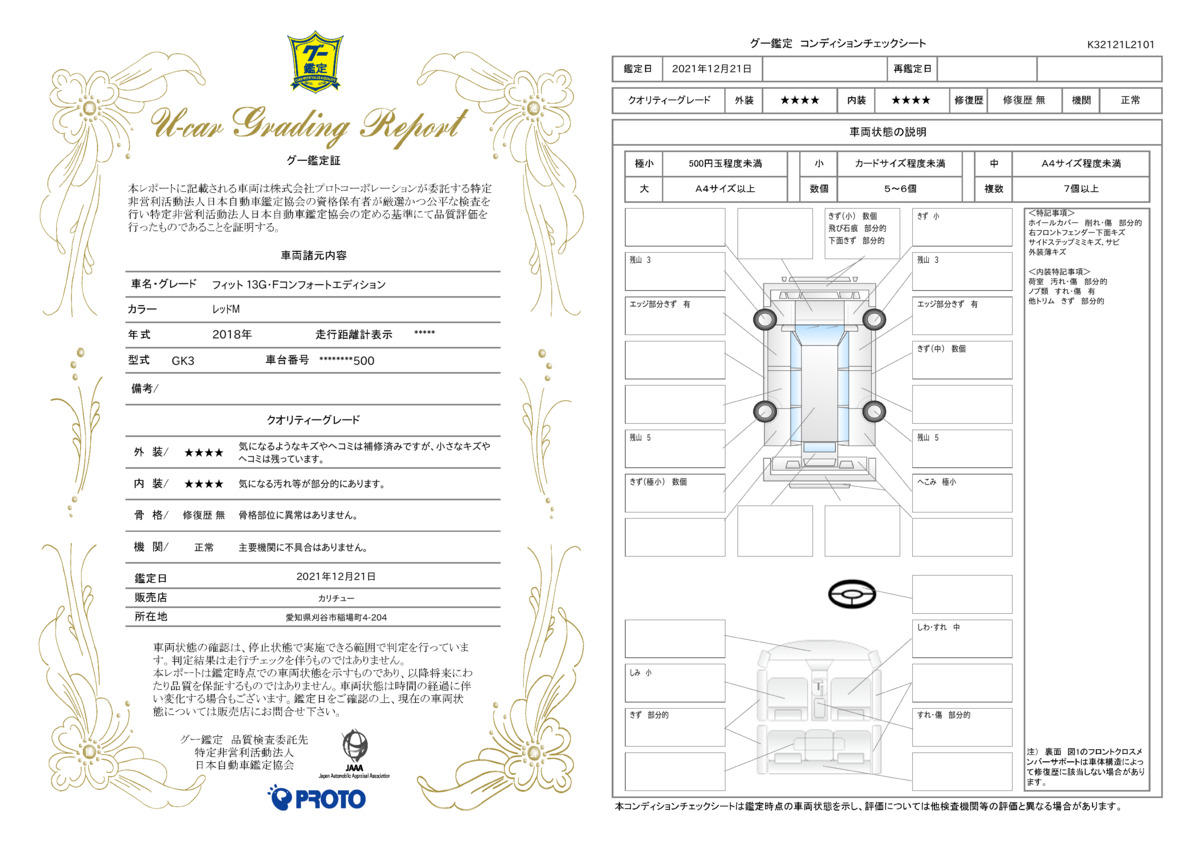 車両状態評価書