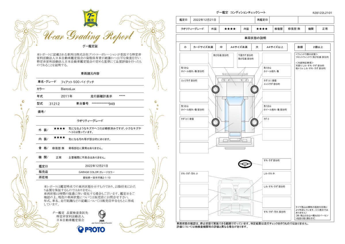 車両状態評価書