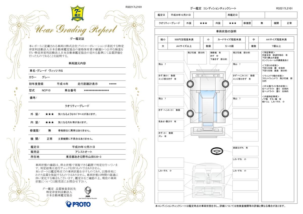 車両状態評価書