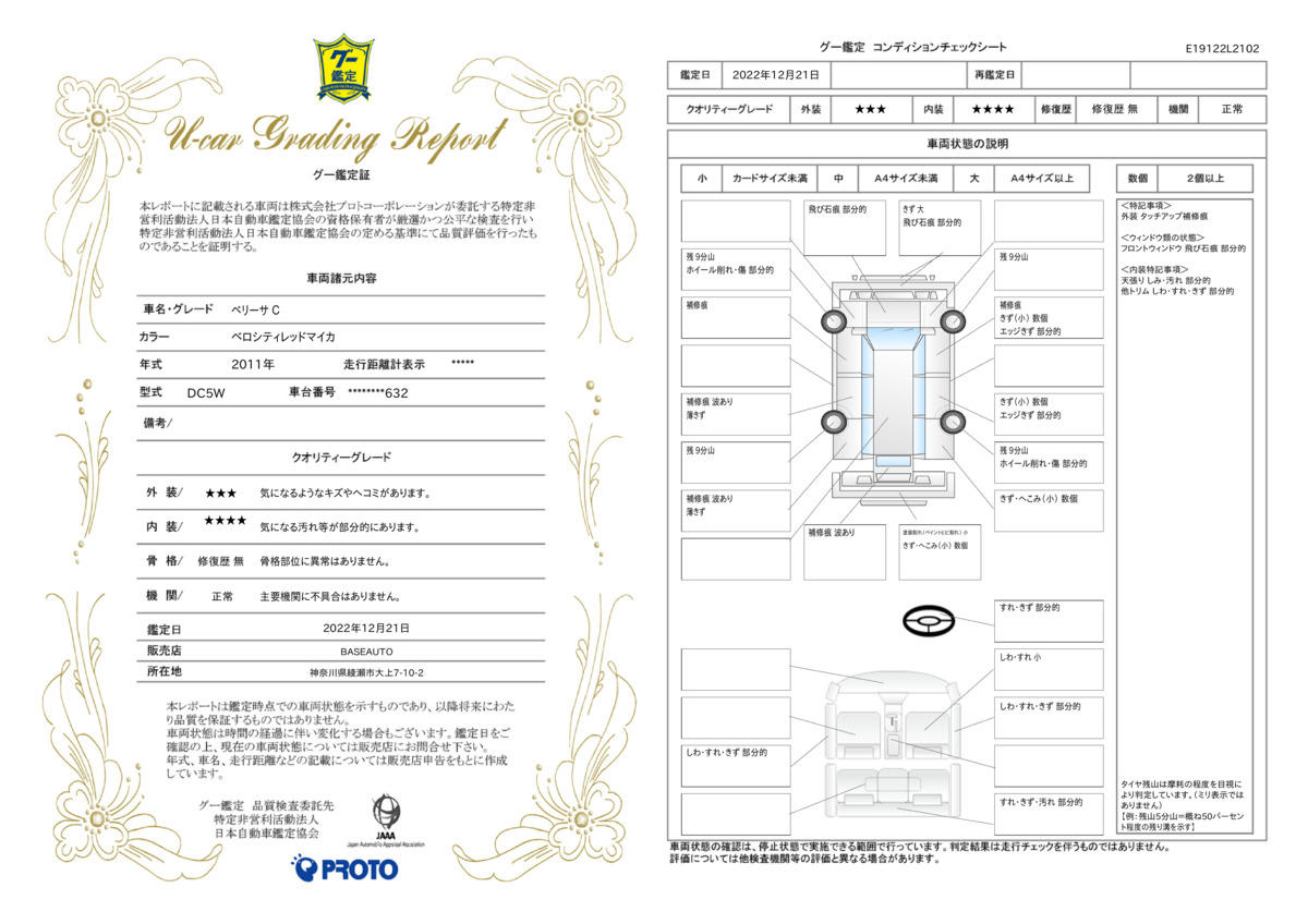 車両状態評価書