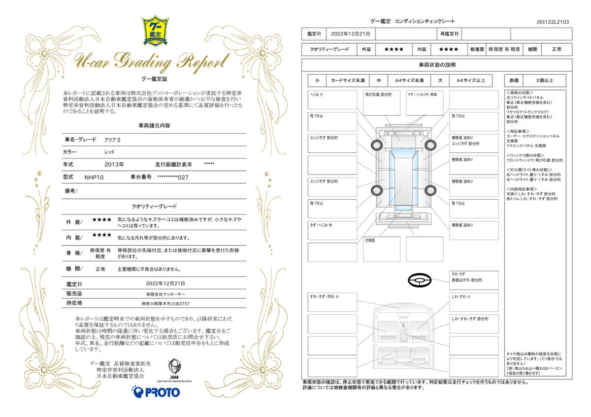 車両状態評価書