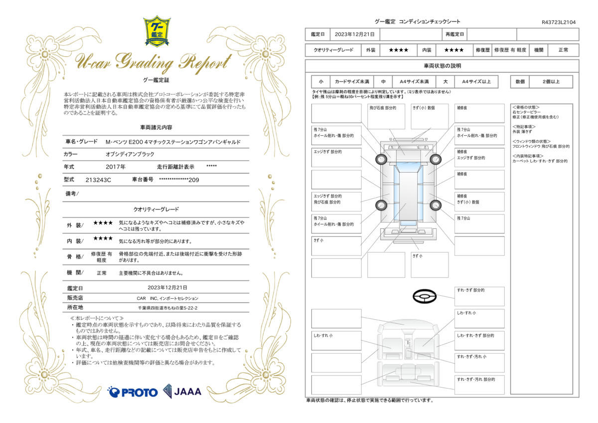 車両状態評価書