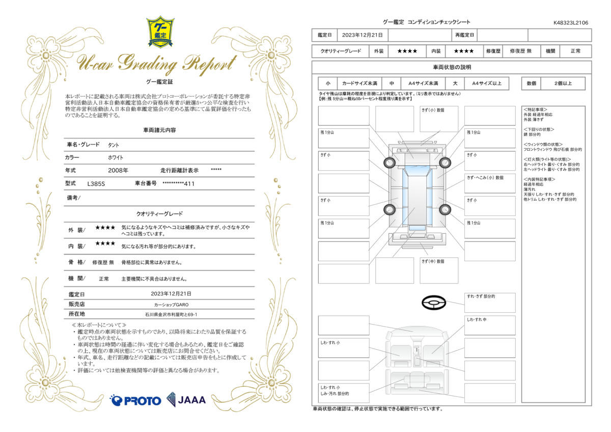 車両状態評価書