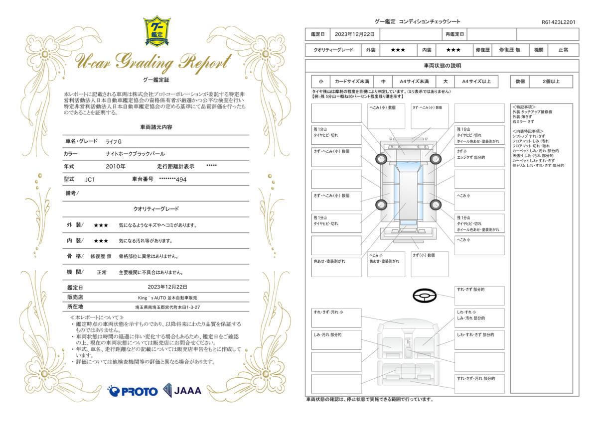 車両状態評価書