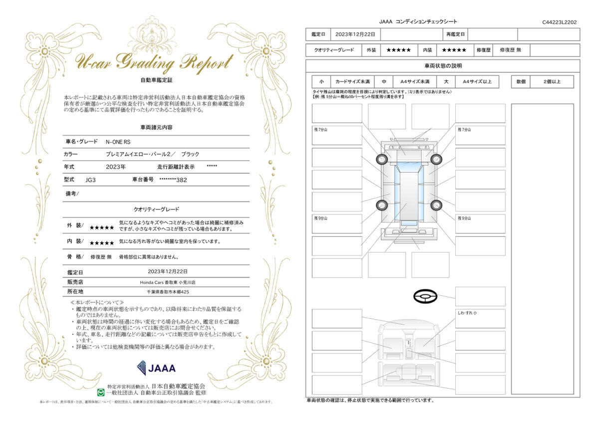 車両状態評価書