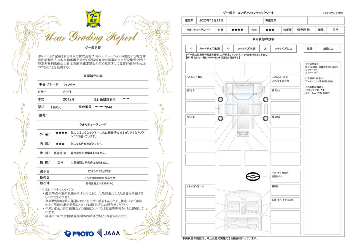 車両状態評価書