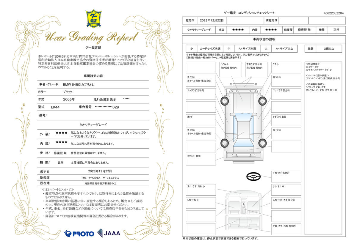 車両状態評価書