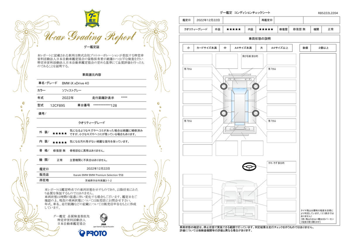 車両状態評価書