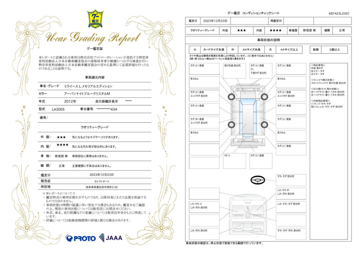 車両状態評価書