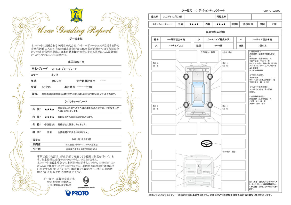 車両状態評価書