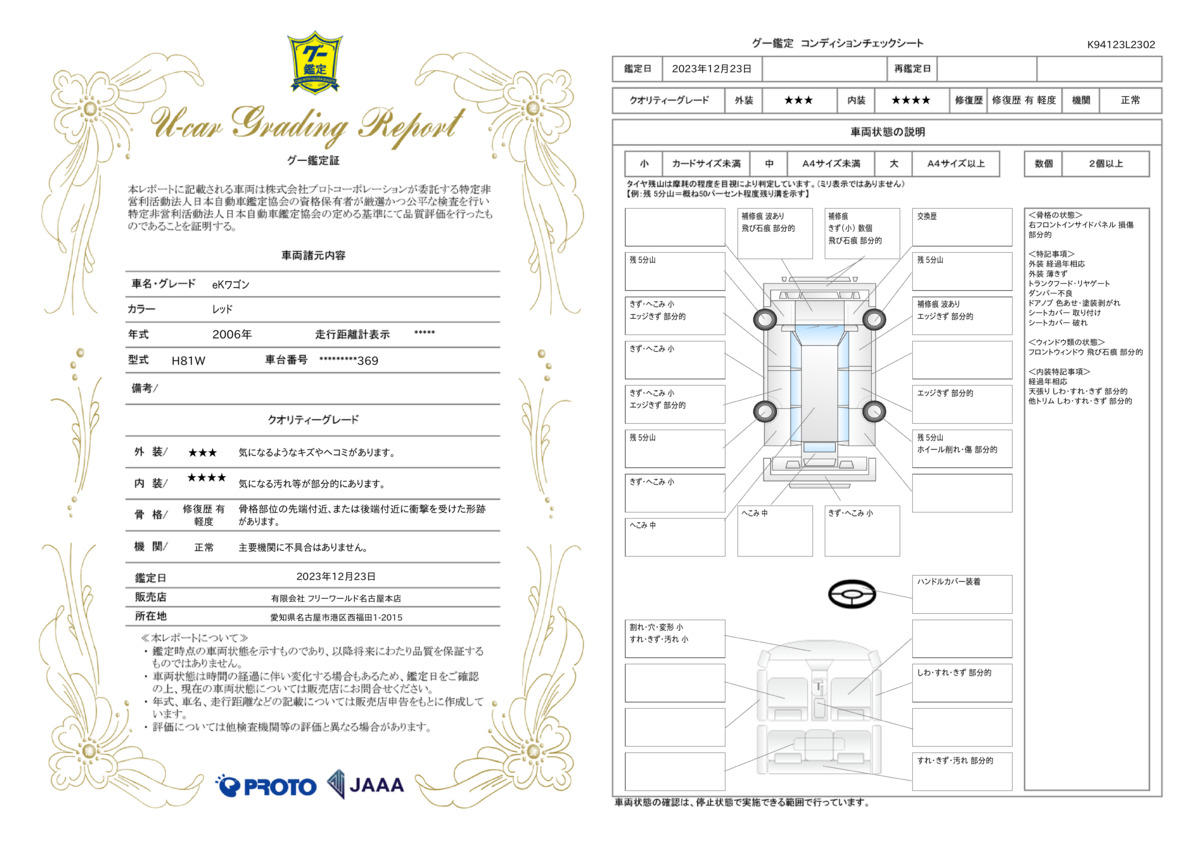 車両状態評価書