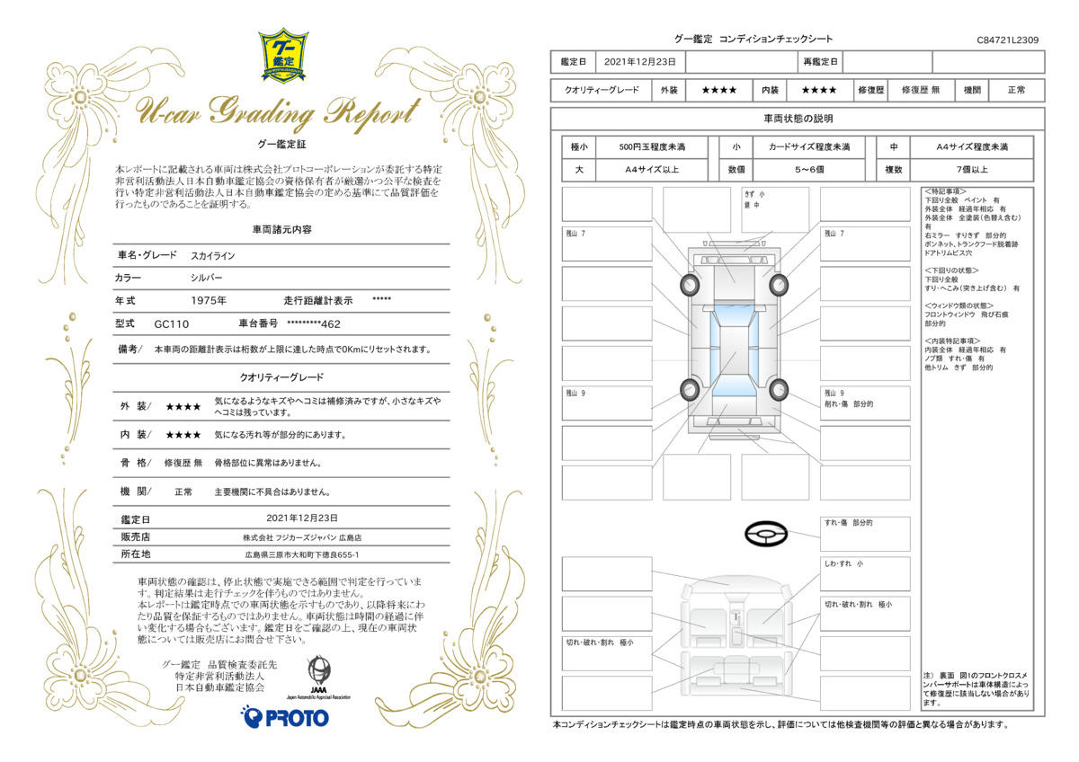 車両状態評価書