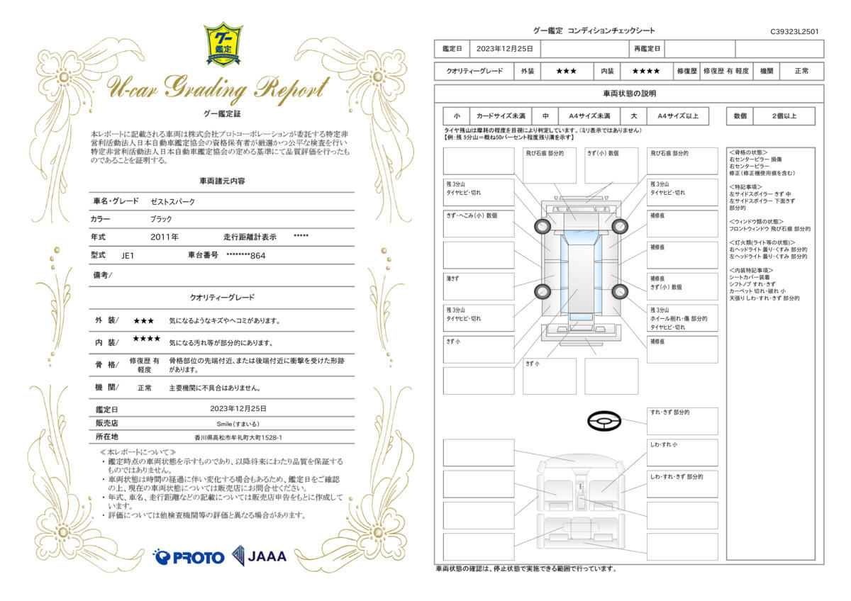 車両状態評価書