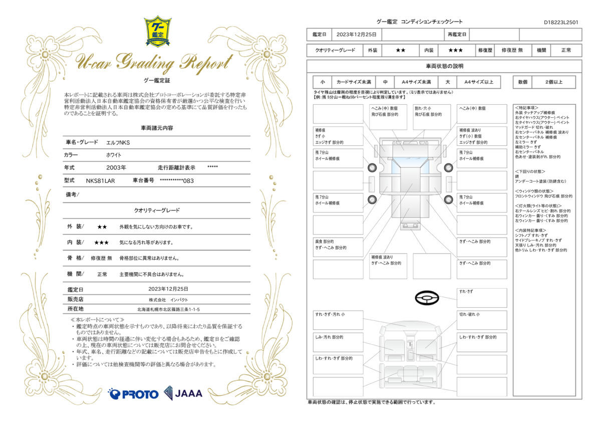 車両状態評価書