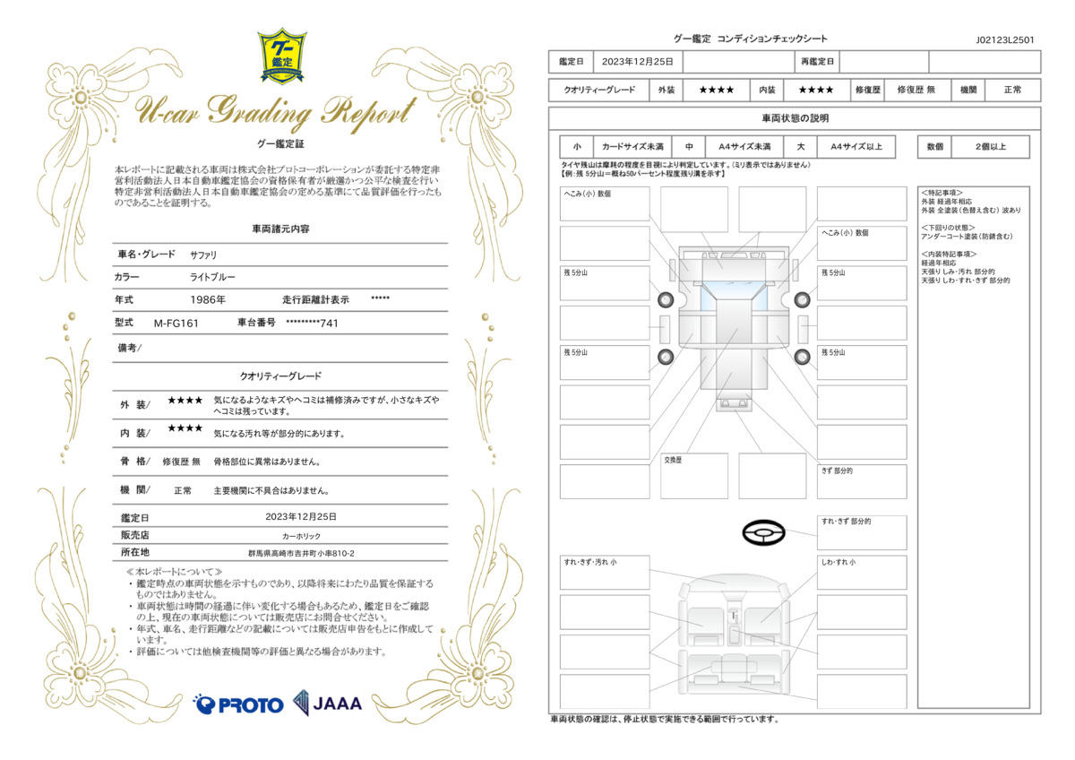 車両状態評価書