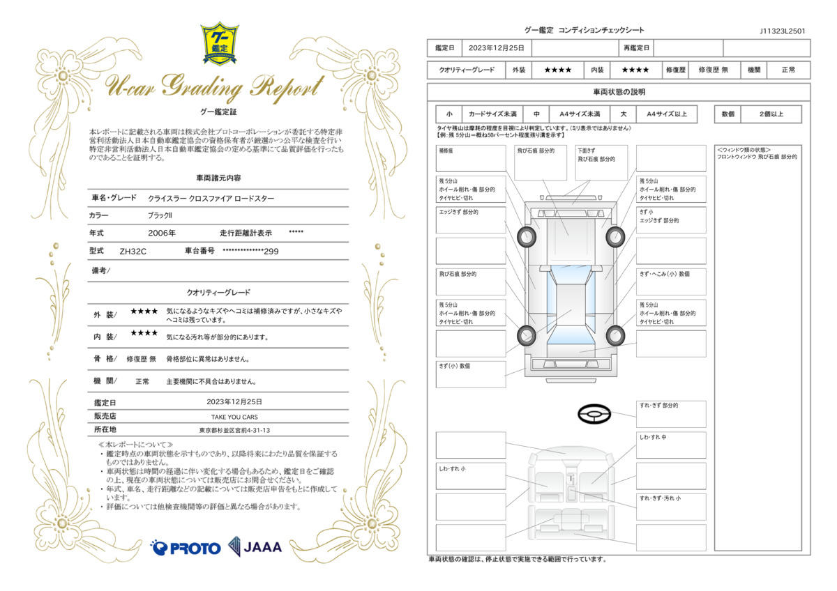 車両状態評価書