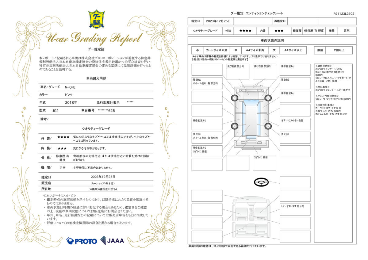 車両状態評価書