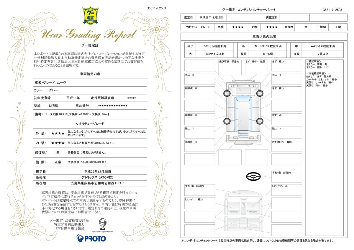 車両状態評価書