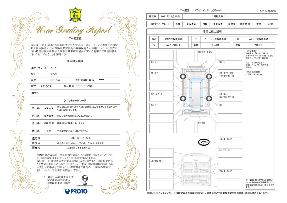 車両状態評価書