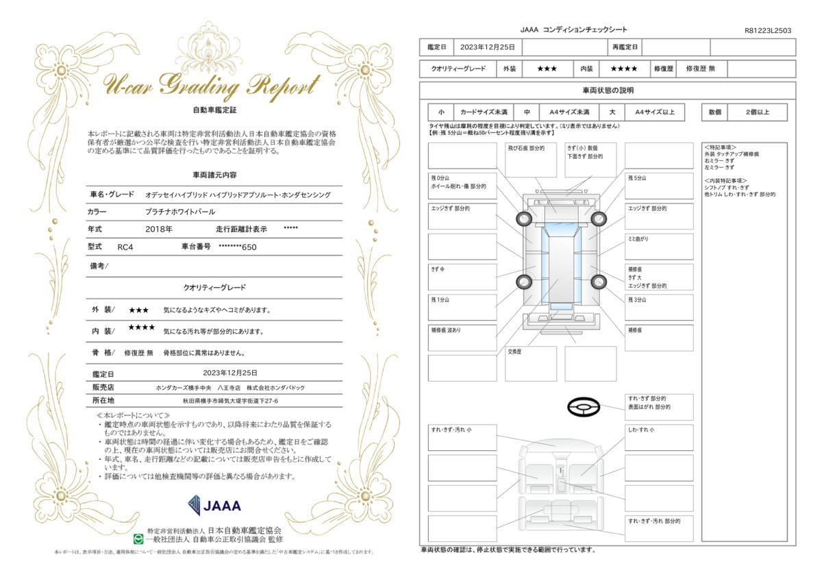 車両状態評価書