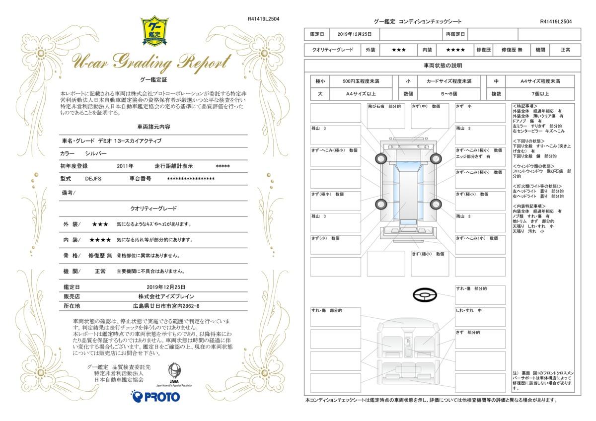 車両状態評価書