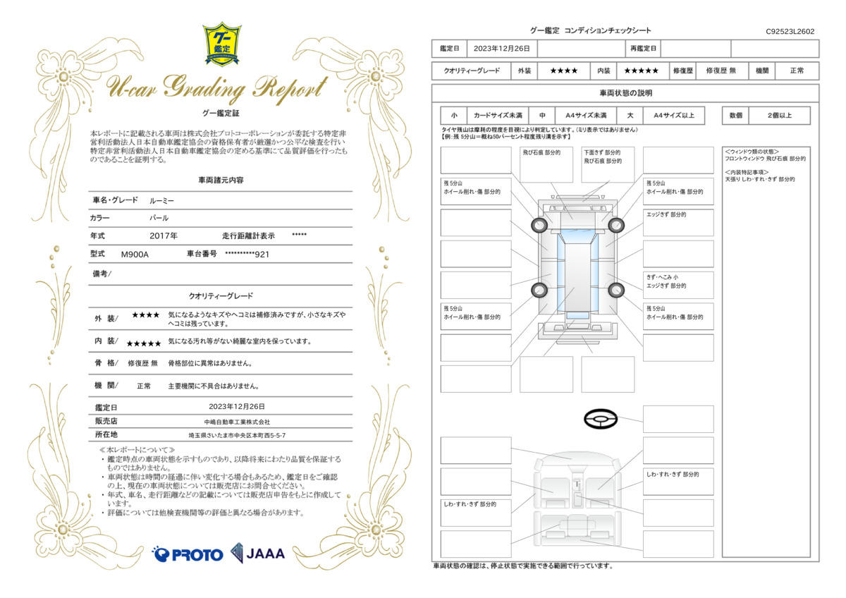 車両状態評価書