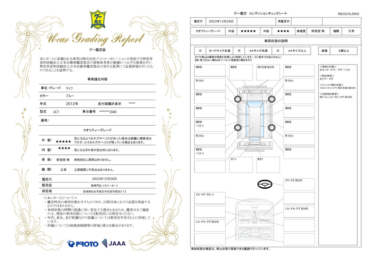 車両状態評価書