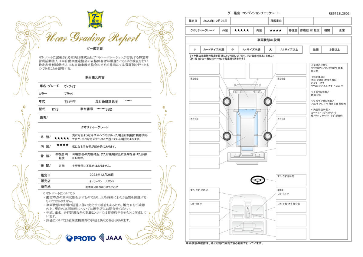 車両状態評価書