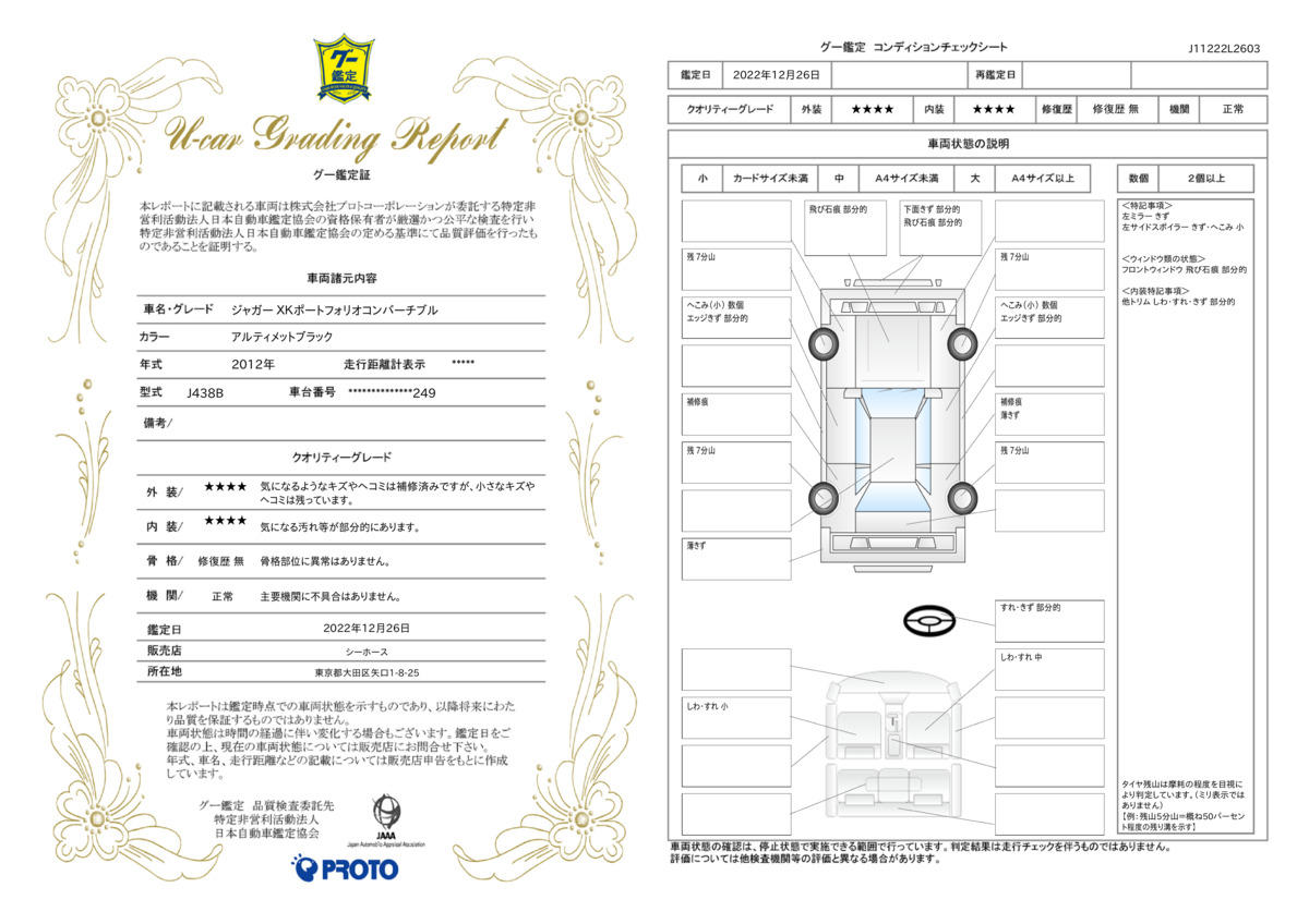 車両状態評価書