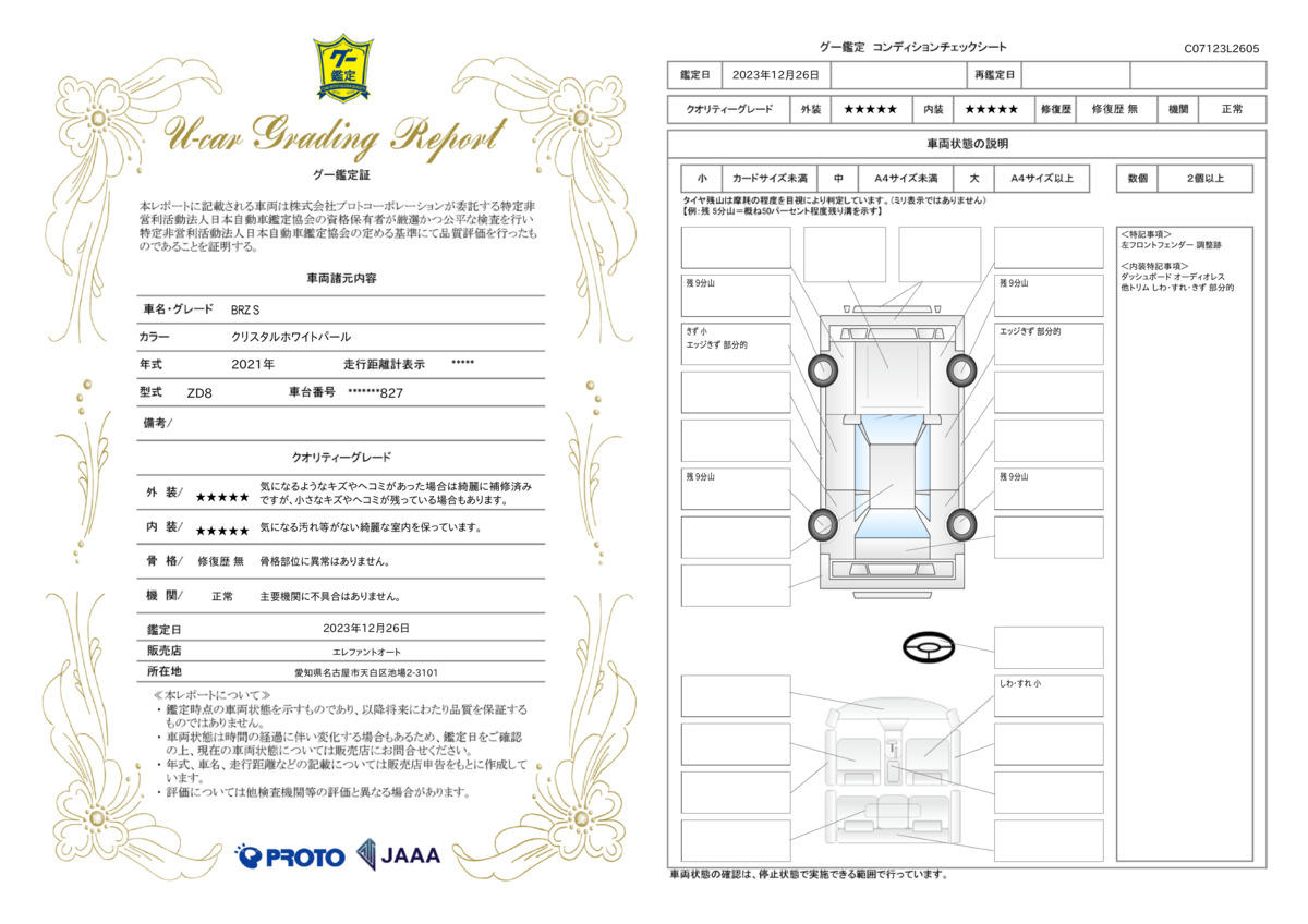 車両状態評価書