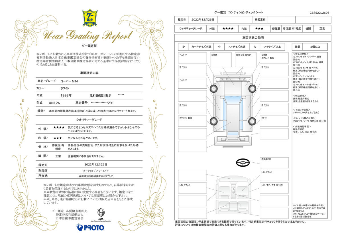 車両状態評価書