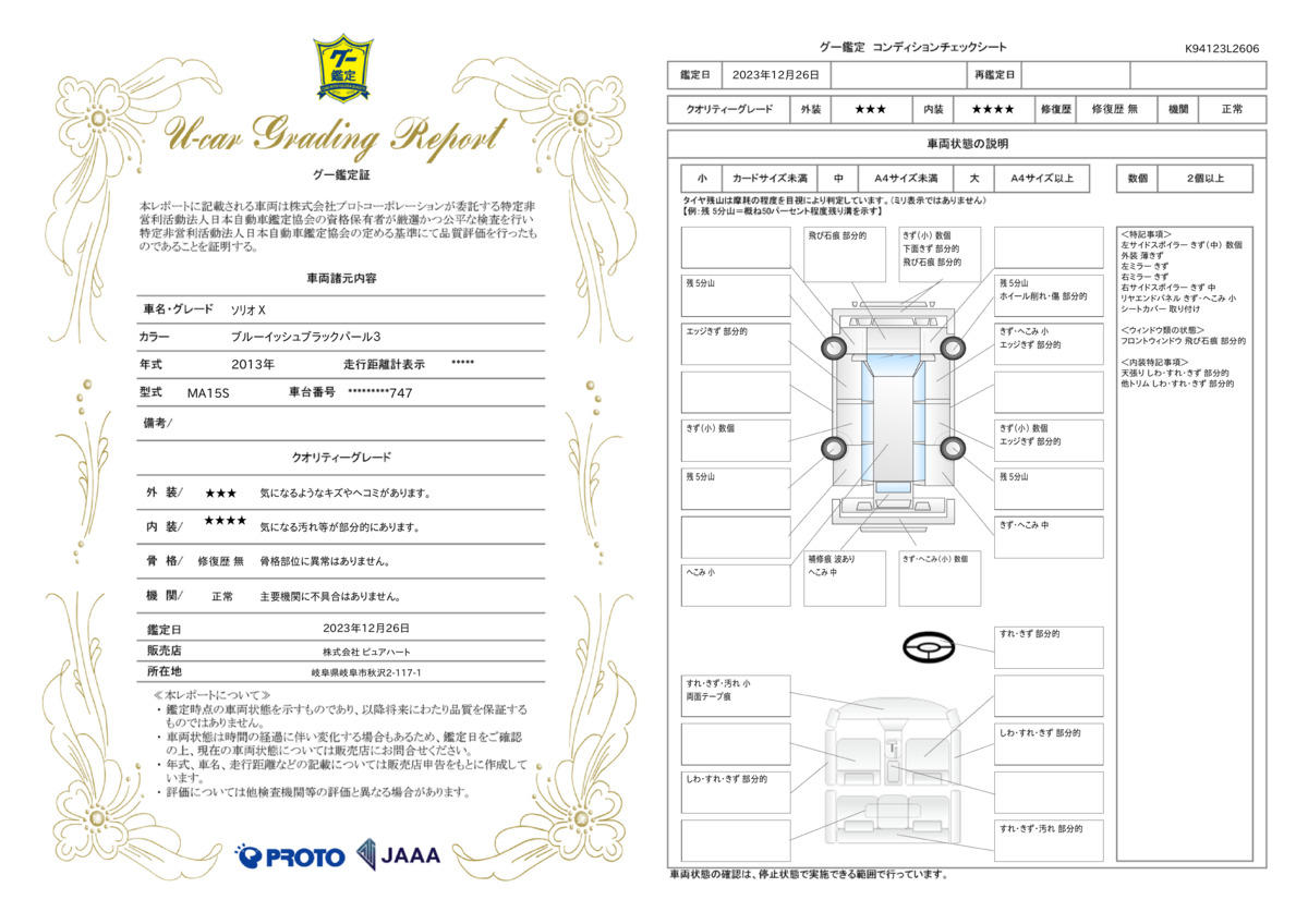 車両状態評価書