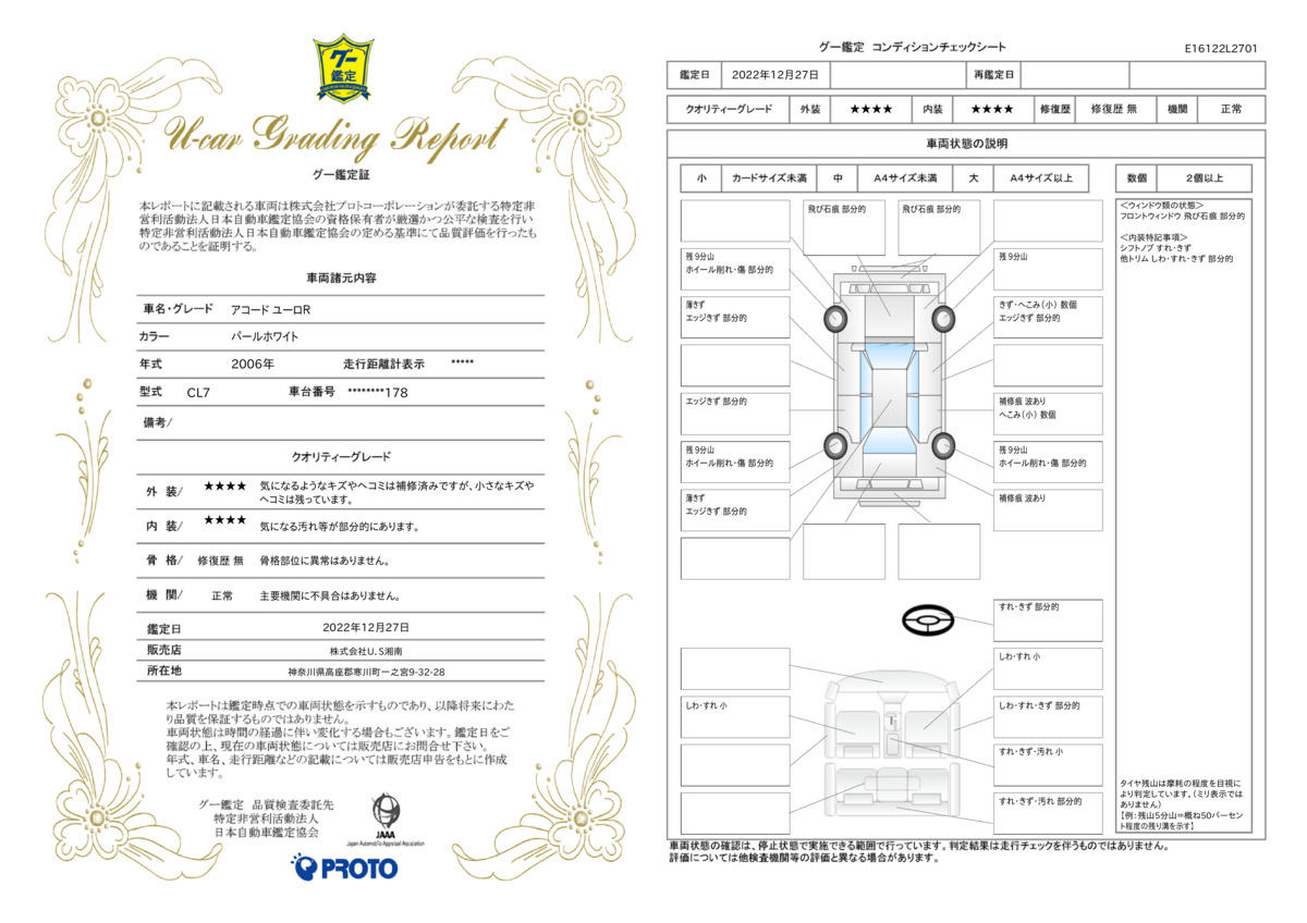 車両状態評価書