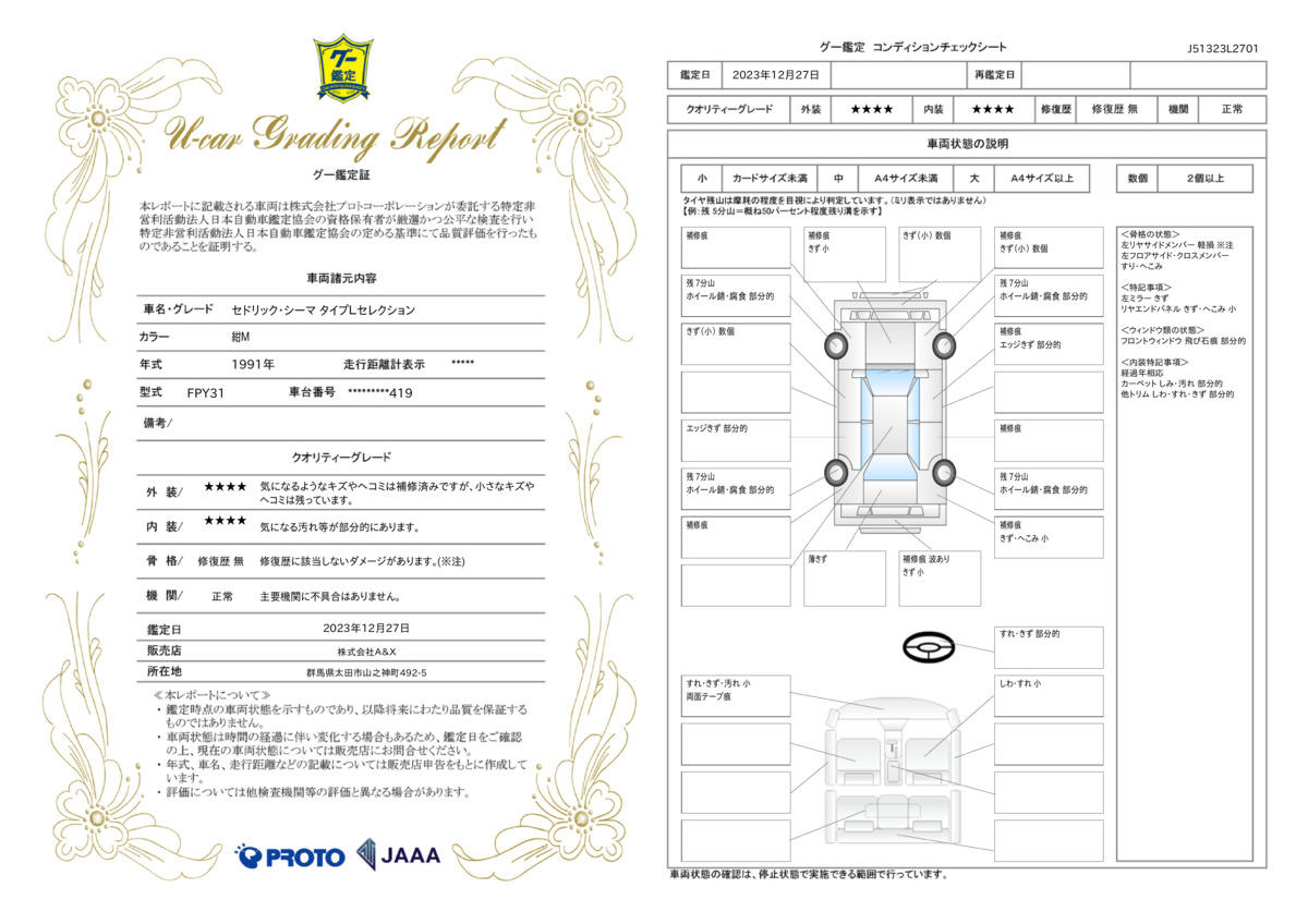 車両状態評価書