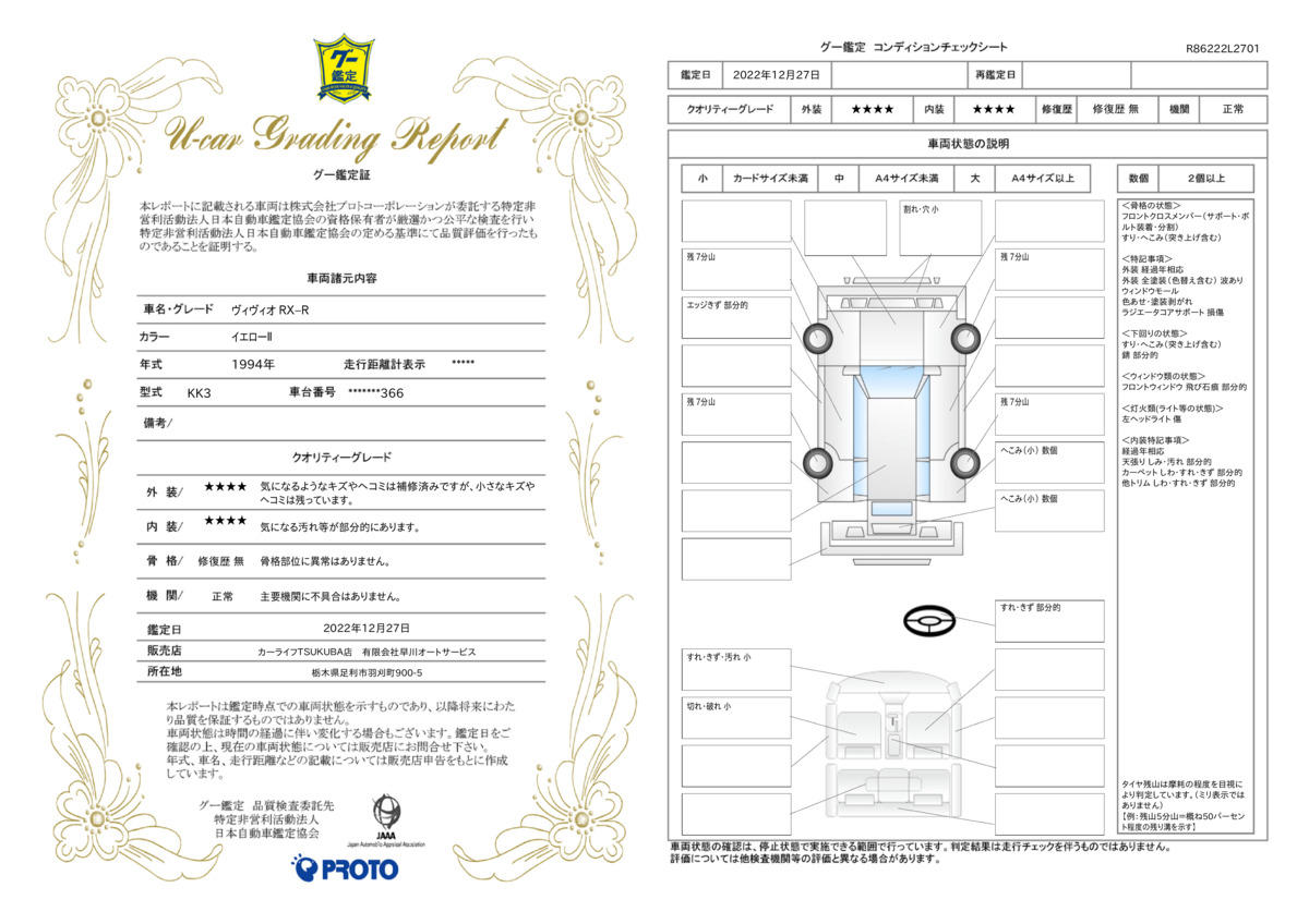 車両状態評価書